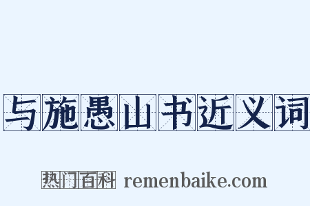 与施愚山书近义词是什么意思的图片